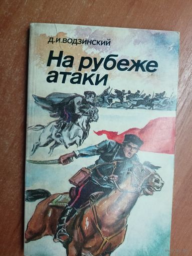 Доминик Водзинский "На рубеже атаки"