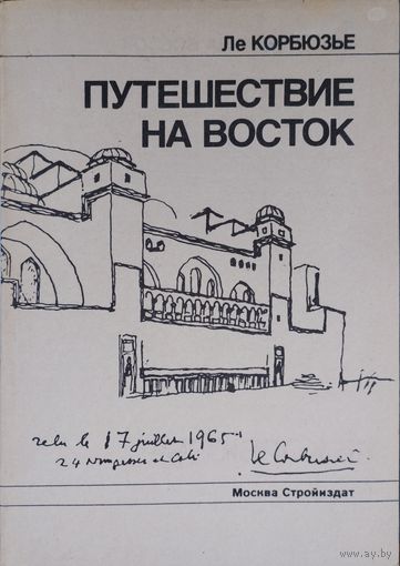 Ле Корбюзье "Путешествие на восток"