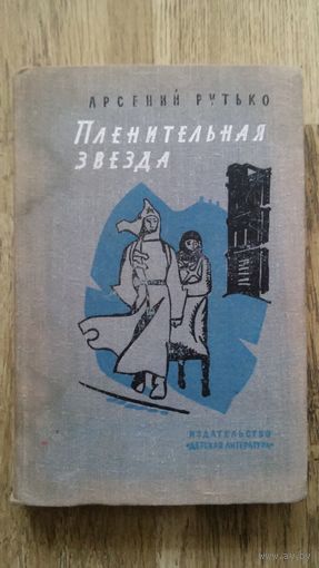 Арсений Рутько - Пленительная звезда