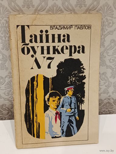 Тайна бункера номер 7