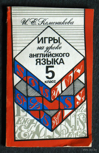И.Е.Колесникова Игры на уроке английского языка 5 класс.