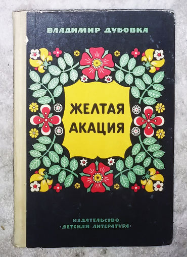 Владимир Дубовка Жёлтая акация.