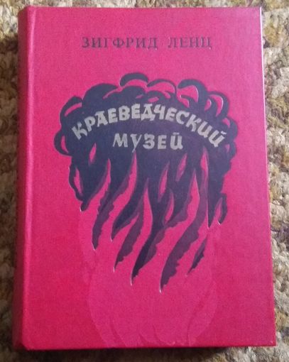 Зигфрид Ленц "Краеведческий музей"