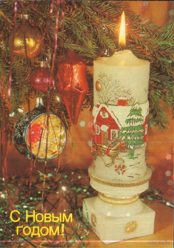 Подписанная открытка 1988г. "С Новым годом! Свеча" фото И. Дергилев
