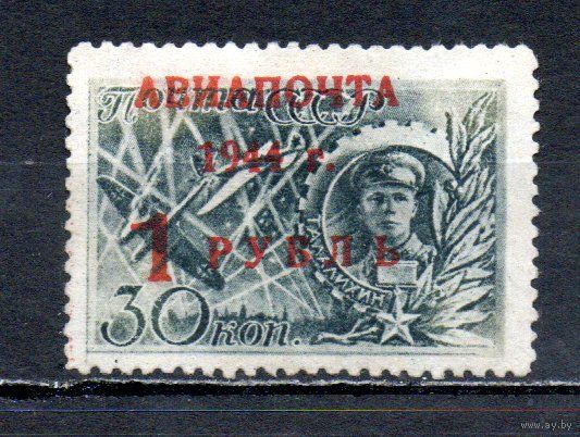 Авиапочта СССР 1944 год 1 марка