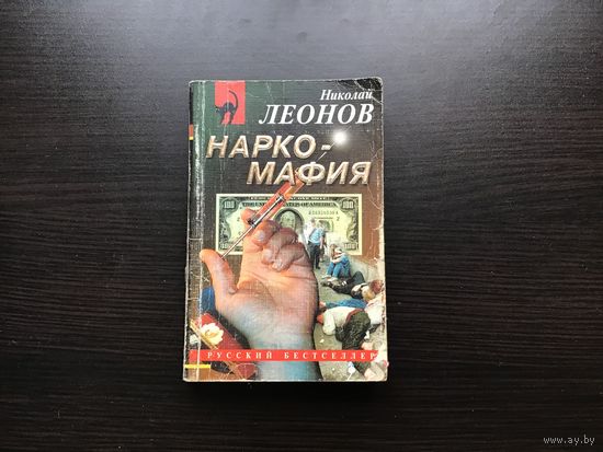 Николай Леонов.	"Нарко-мафия".