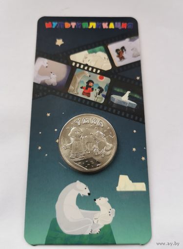 25 рублей 2021 г. Умка. В блистере. С рубля!