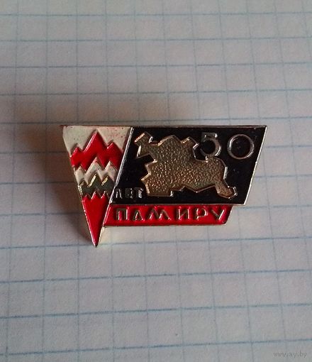 "50 лет Памиру". Юбилей Горно-Бадахшанской автономной области.