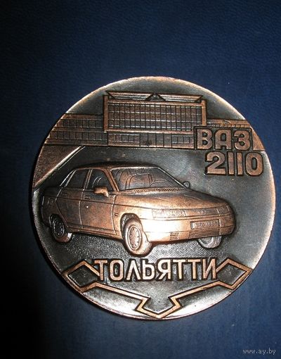 МЕДАЛЬ ВАЗ-2110 ТОЛЬЯТТИ 50 ММ БРОНЗА