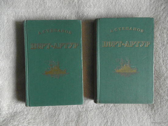 Степанов Александр. Порт-Артур в 2-х томах. Историческое повествование М. ГИХЛ, 1950г.