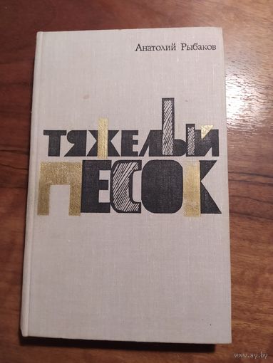 Рыбаков Анатолий Тяжелый песок