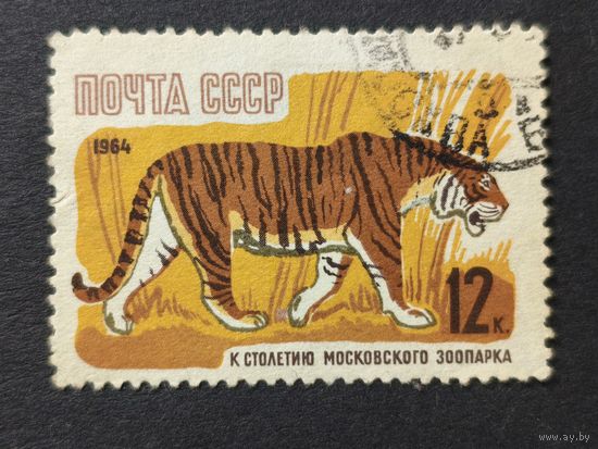 1964 СССР. 100-летие Московского зоопарка