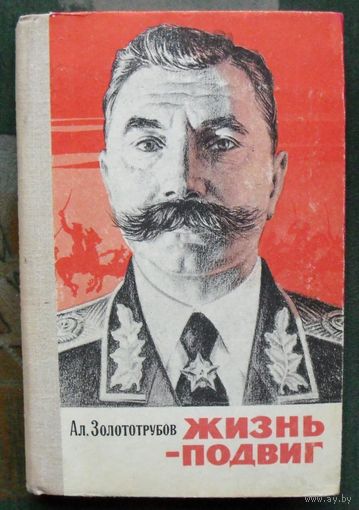 Жизнь – подвиг. Будённый.  А.М. Золототрубов.