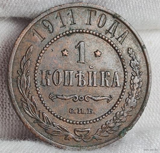 1 копейка 1911 года, СОХРАН!