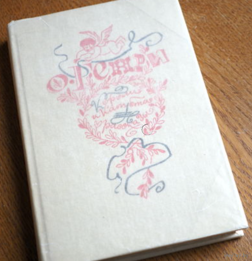 О. Генри. Короли и капуста. Рассказы. 1982г. Состояние. худ. Озеревская.
