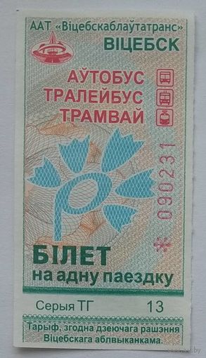 Талон на проезд автобус, троллейбус, трамвай Витебск 2022 г. Серии ТГ. Некомпостированный