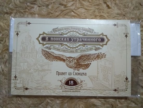 Лиходедов. "В поисках утраченного". Набор открыток. (18). Привет из Слонима.