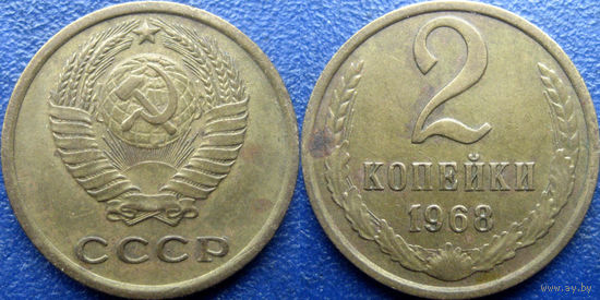 2 копейки 1968 года