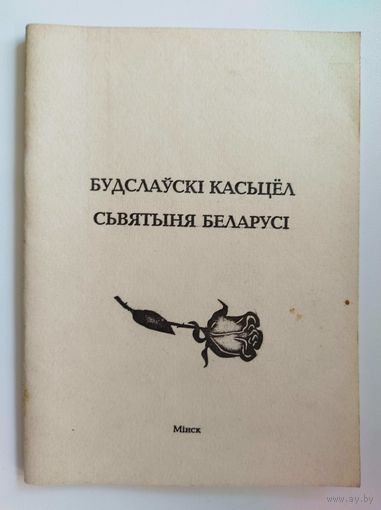 Будслаўскі касьцёл сьвятыня Беларусі