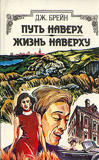 Дж. Брейн. Путь наверх. Жизнь наверху.