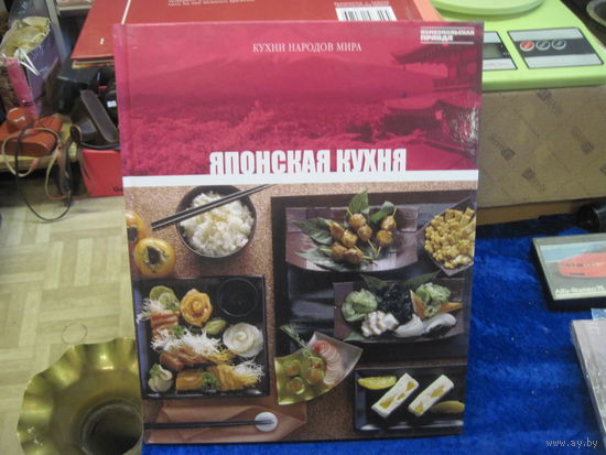 Японская кухня. Кухни народов мира. Том 8. 2010 г.