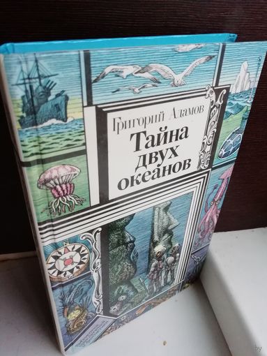 Григорий Адамов Тайна двух океанов