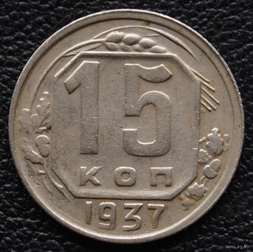 15 копеек 1937 год
