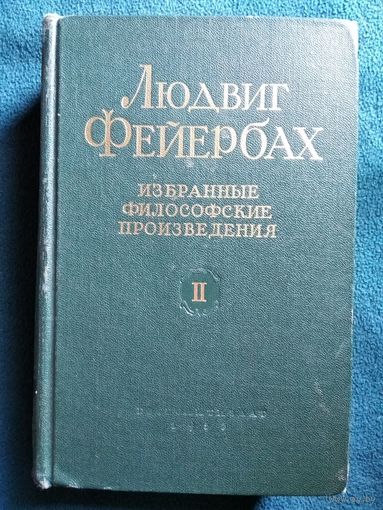 Людвиг Фейербах. Избранные философские произведения. Том 2. 1955 год