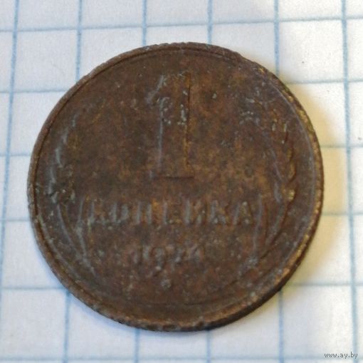 1 копейка 1924