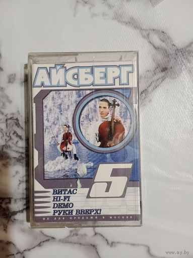 Аудио кассета Айсберг 5