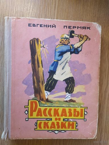 Е.Пермяк"Рассказы и сказки"\014