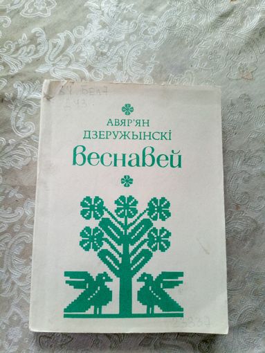 А.Дзеружынскi"ВЕСНАВЕЙ"\12д