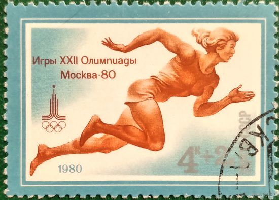 СССР 1980. Олимпиада Москва-80. Бег. Марка из серии