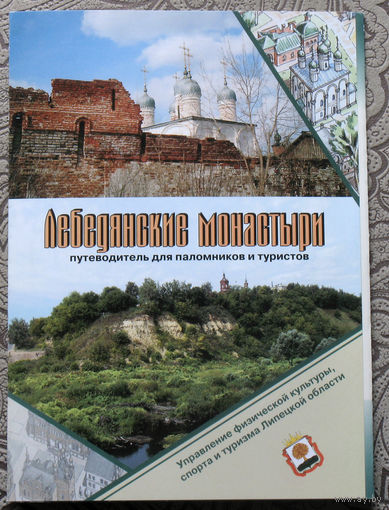 История путешествий: Лебедянские монастыри.