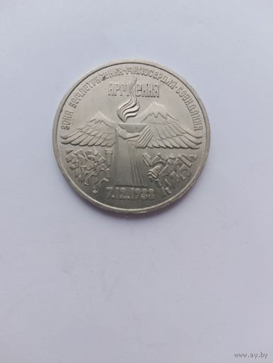 3 рубля 1989 г СССР Армения.