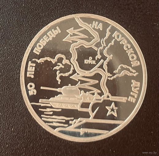 Россия 3 рубля 1993 50 лет Победы на Курской дуге. Капсула