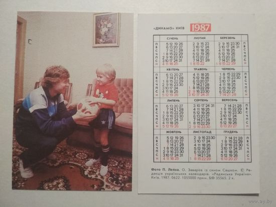 Карманный календарик. Футбол. Динамо Киев .1987 год