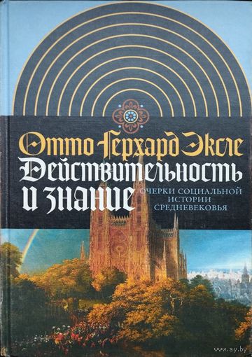 Отто Герхард Эксле "Действительность и знание. Очерки социальной истории Средневековья" серия "Интеллектуальная История"
