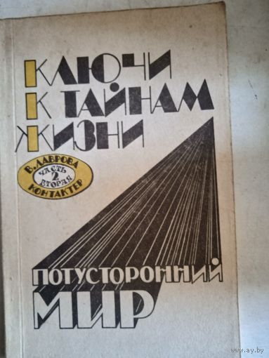 Ключи к тайнам жизни.потусторнний мир