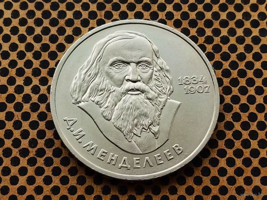 СССР. 1 рубль 1984 - 150-летие со дня рождения русского химика Д. И. Менделеева.
