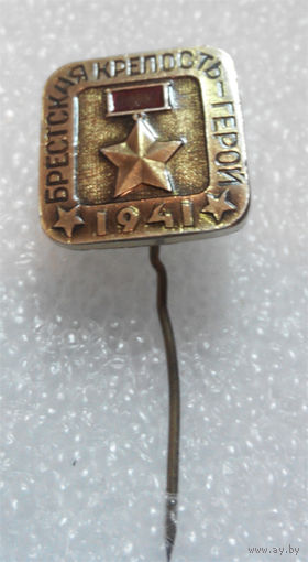 Брестская крепость - Герой. 1941г. #0042