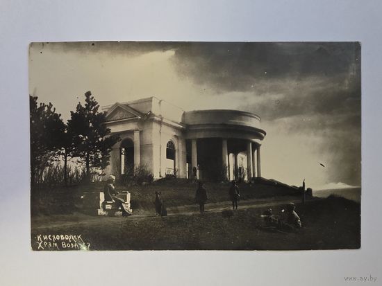 Храм воздуха. Кисловодск. Чистая. Почтовая карточка 1920е - 1930е годы.