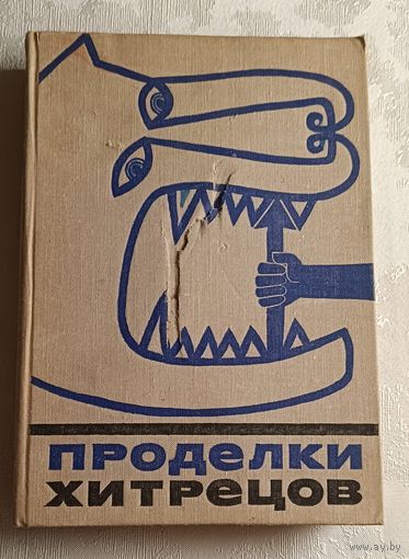 Проделки хитрецов. Мифы, сказки, басни и анекдоты о прославленных хитрецах, мудрецах и шутниках мирового фольклора. 1977