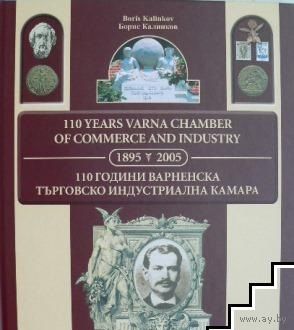 Калинков. 110 лет Варненской торгово-промышленной палаты. На английском и болгарском языках