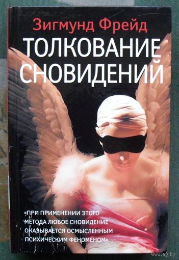 Толкование сновидений. Зигмунд Фрейд.