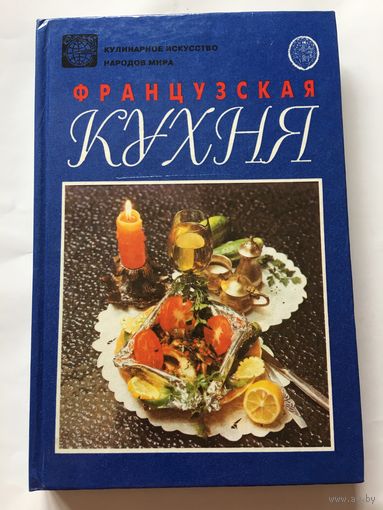 Книга Французская кухня 1994 г 248 стр Новая