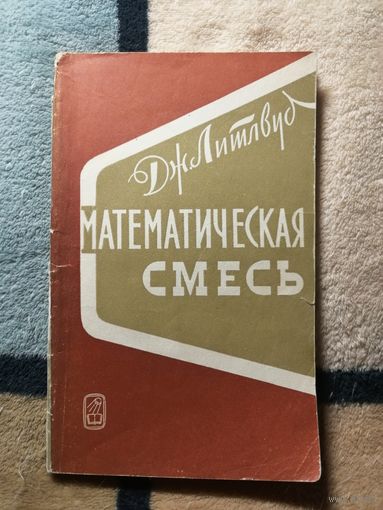 Дж. Литлвуд, Математическая смесь