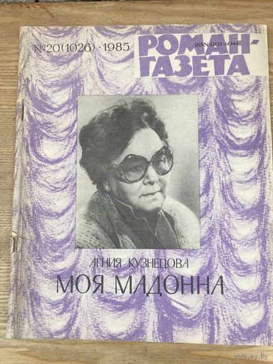 Журнал РОМАН-ГАЗЕТА 20 1985г