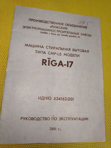 Паспорт стиральная машина RIGA-17. 1988 г.