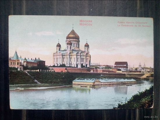 Открытое письмо, Москва, храм Христа Спасителя, конец 19 в., редкая